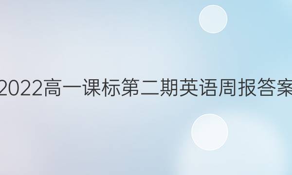 2022高一课标第二期英语周报答案