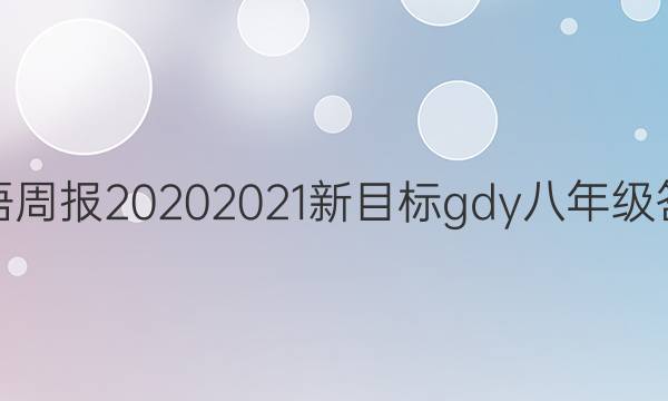 英语周报20202021新目标gdy 八年级答案