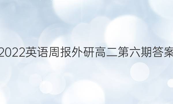 2022英语周报外研高二第六期答案