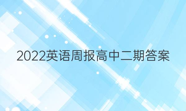2022英语周报高中二期答案。