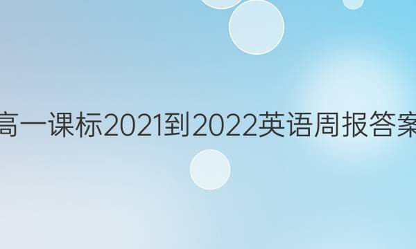 高一课标2021-2022英语周报答案