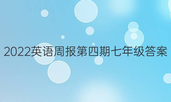 2022英语周报第四期七年级答案