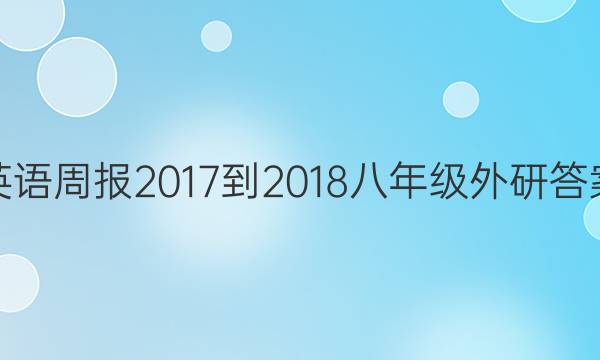 英语周报 2017-2018 八年级 外研 答案