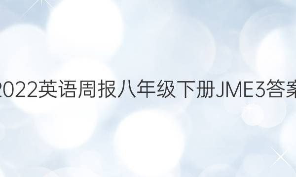 2022英语周报八年级下册JME3答案