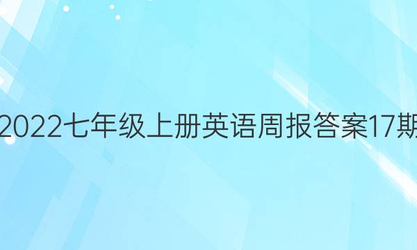 2022七年级上册英语周报答案17期