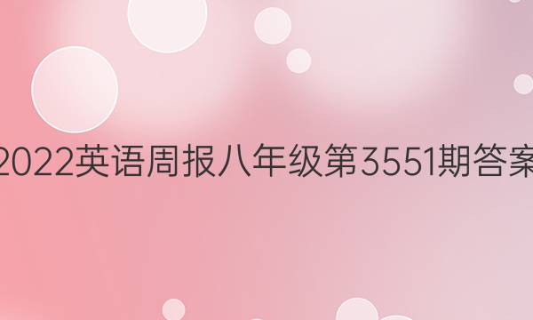 2022英语周报八年级第3551期答案