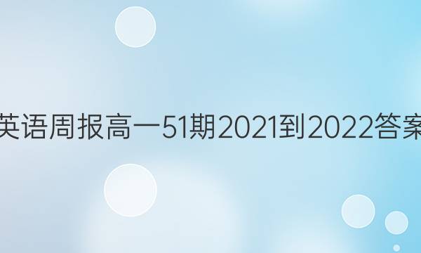 英语周报高一51期2021-2022答案