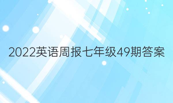 2022英语周报七年级49期答案