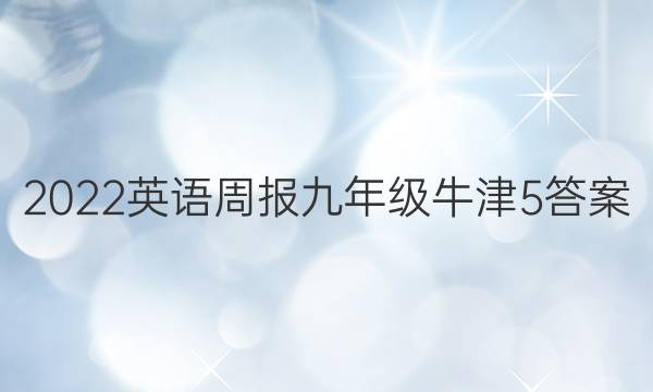 2022 英语周报 九年级 牛津 5答案