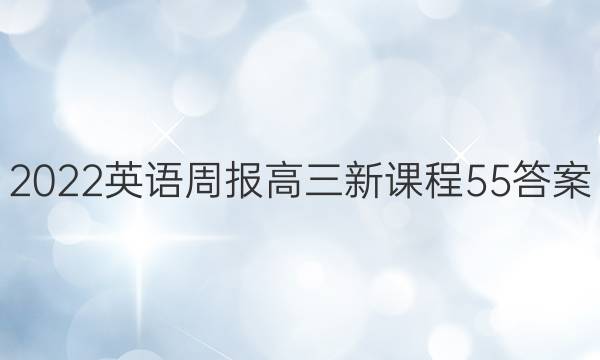 2022 英语周报 高三 新课程 55答案