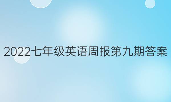 2022七年级英语周报第九期答案