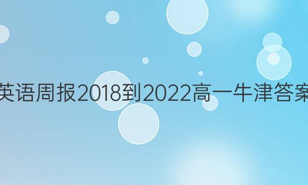 英语周报 2018-2022 高一 牛津 答案