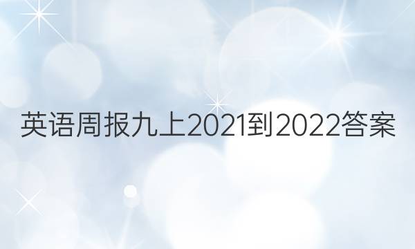 英语周报九上2021-2022答案