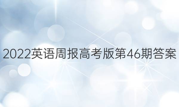 2022英语周报高考版第46期答案