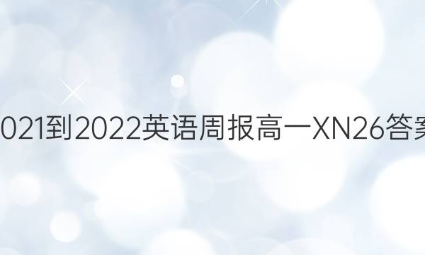2021-2022 英语周报 高一 XN 26答案