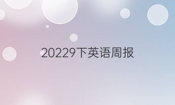 20229下英语周报，14期。答案