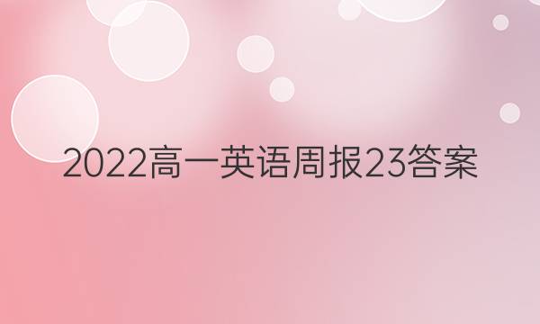 2022高一英语周报23答案