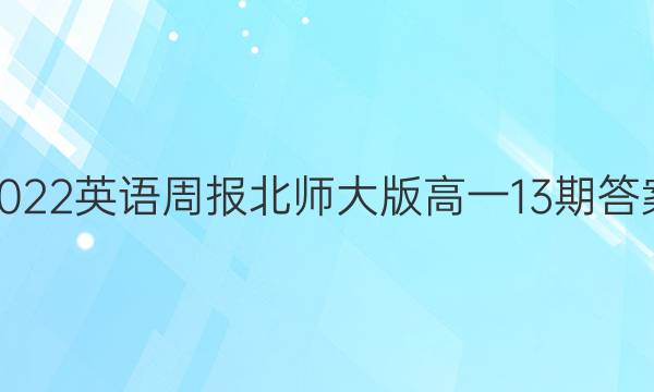 2022英语周报北师大版高一13期答案