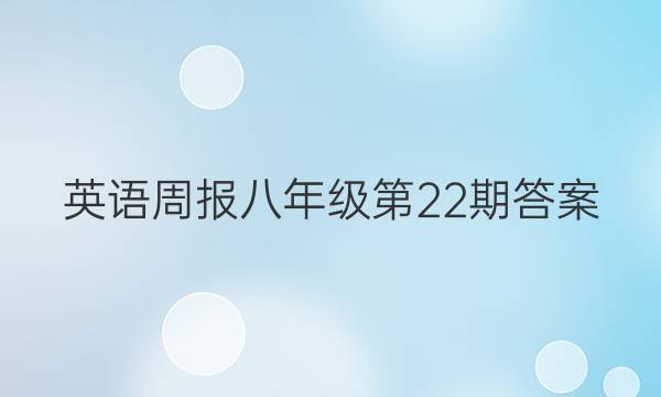 英语周报八年级第22期答案