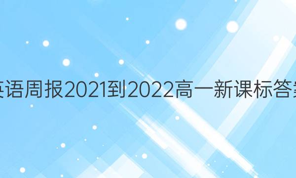 英语周报2021-2022高一新课标答案