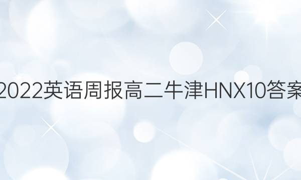 2022 英语周报 高二 牛津HNX 10答案