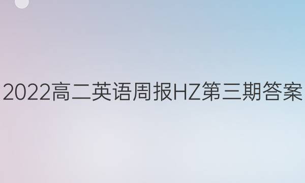 2022高二英语周报HZ第三期答案