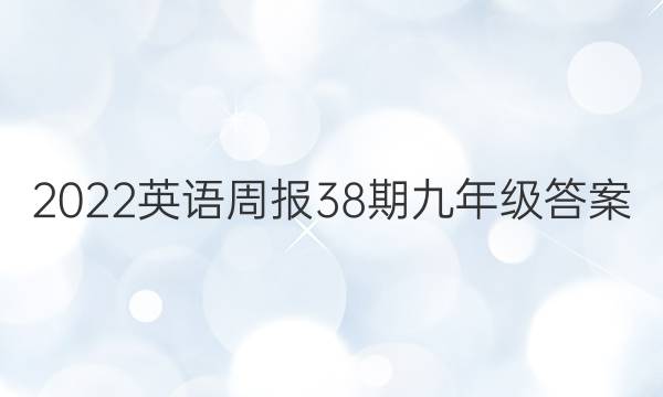 2022英语周报38期九年级答案