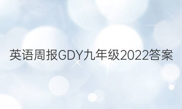 英语周报GDY九年级 2022答案