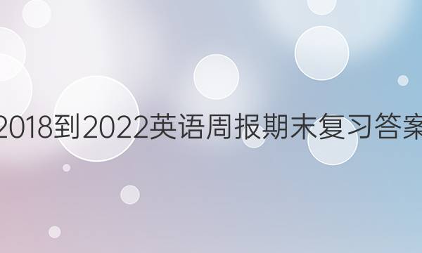 2021-2022英语周报期末复习答案