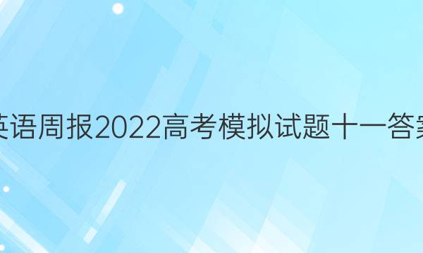 英语周报2022高考模拟试题十一答案