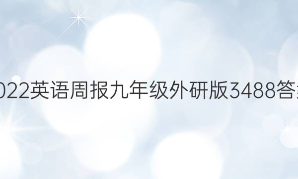 2022英语周报九年级外研版3488答案