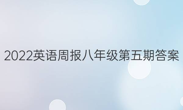 2022英语周报八年级第五期答案