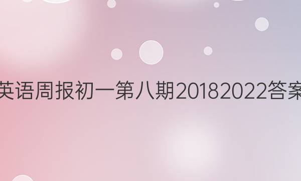 英语周报初一第八期20182022答案