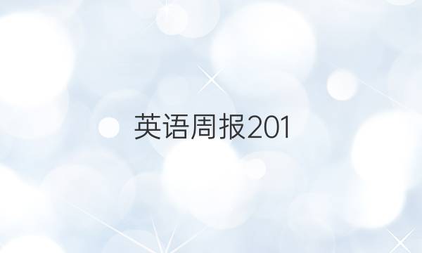 英语周报 201（OT） 30答案