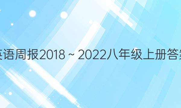 英语周报2018～2022八年级上册答案