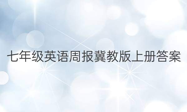 七年级英语周报冀教版上册答案