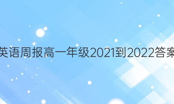 英语周报高一年级2021-2022答案