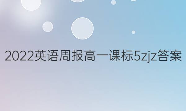 2022 英语周报 高一 课标 5zjz答案