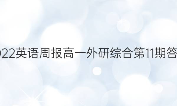 2022英语周报高一外研综合第11期答案