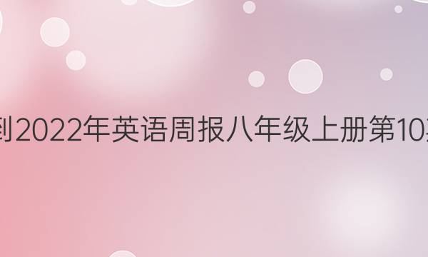 2022-2022年 英语周报 八年级上册 第10期答案