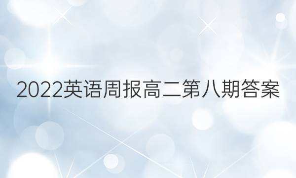 2022英语周报 高二 第八期答案