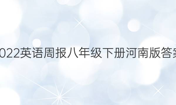 2022英语周报八年级下册河南版答案