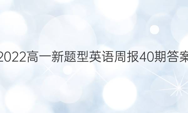 2022高一新题型英语周报40期答案