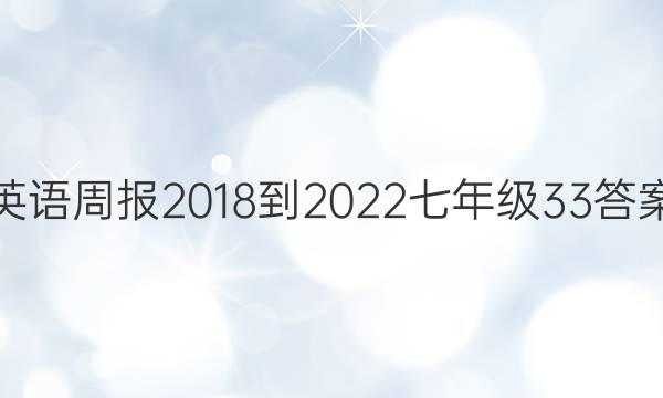 英语周报 2018-2022 七年级  33答案