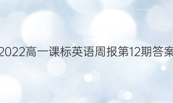 2022高一课标英语周报第12期答案