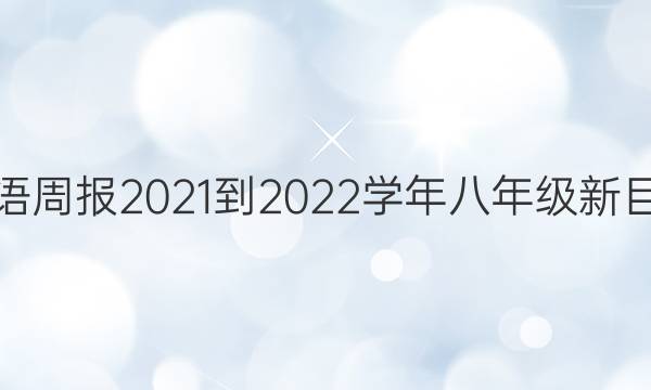 英语周报2021-2022学年八年级新目标(AHW)版第14期答案