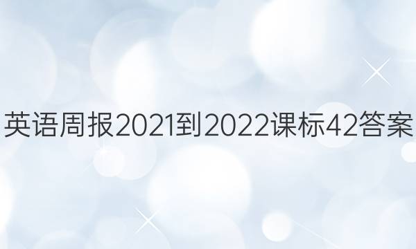 英语周报2021-2022课标42答案