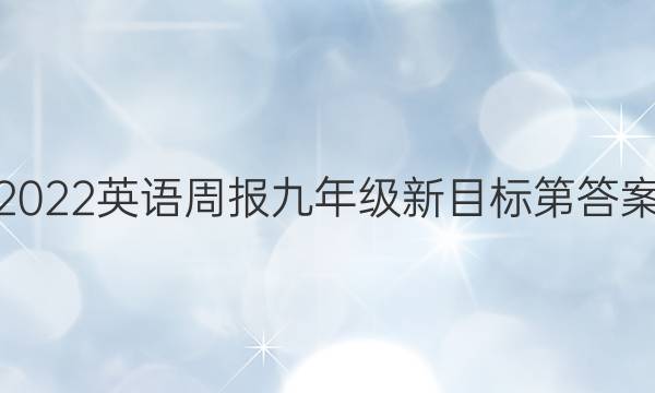 2022英语周报九年级新目标第答案