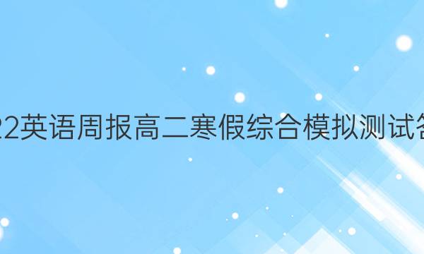 2022英语周报高二寒假综合模拟测试答案