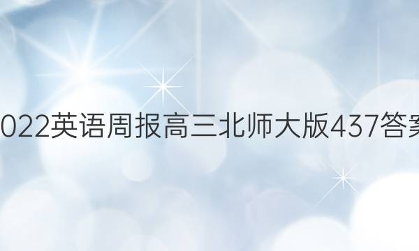 2022英语周报高三北师大版437答案